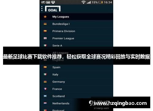 最新足球比赛下载软件推荐，轻松获取全球赛况精彩回放与实时数据