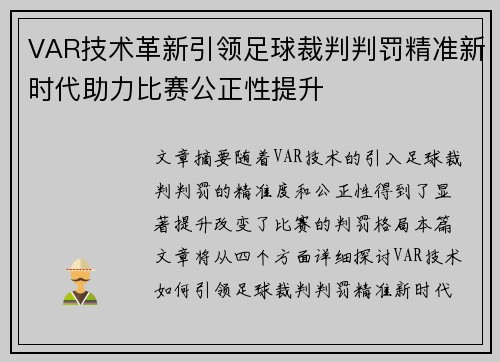 VAR技术革新引领足球裁判判罚精准新时代助力比赛公正性提升