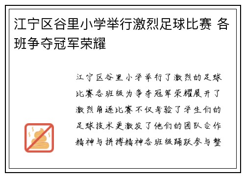 江宁区谷里小学举行激烈足球比赛 各班争夺冠军荣耀