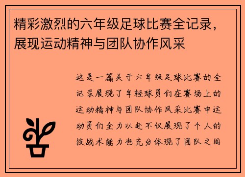 精彩激烈的六年级足球比赛全记录，展现运动精神与团队协作风采