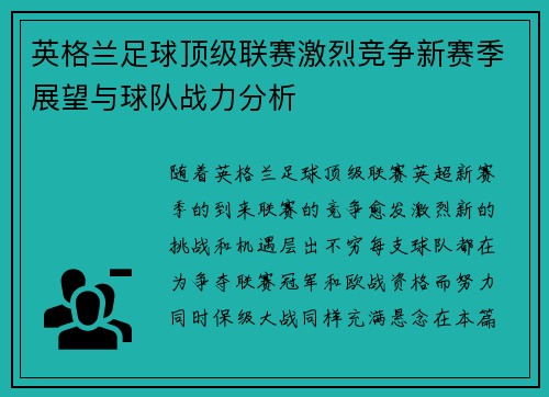 英格兰足球顶级联赛激烈竞争新赛季展望与球队战力分析