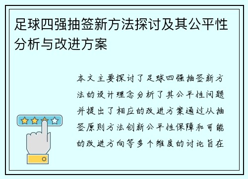 足球四强抽签新方法探讨及其公平性分析与改进方案