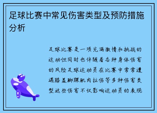 足球比赛中常见伤害类型及预防措施分析