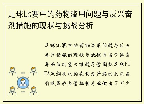 足球比赛中的药物滥用问题与反兴奋剂措施的现状与挑战分析