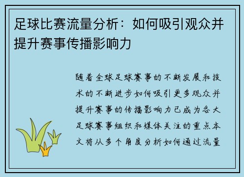 足球比赛流量分析：如何吸引观众并提升赛事传播影响力