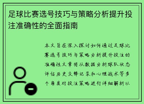 足球比赛选号技巧与策略分析提升投注准确性的全面指南