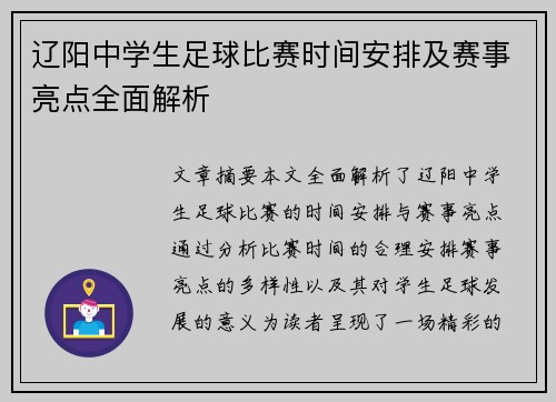 辽阳中学生足球比赛时间安排及赛事亮点全面解析