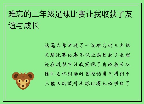 难忘的三年级足球比赛让我收获了友谊与成长