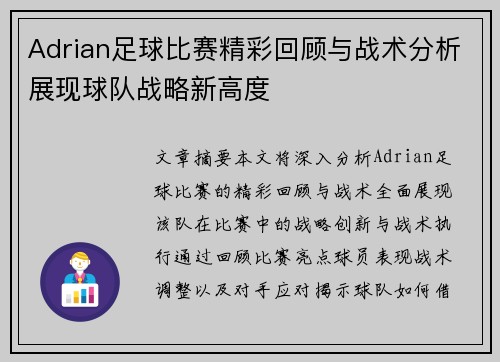 Adrian足球比赛精彩回顾与战术分析展现球队战略新高度