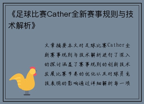 《足球比赛Cather全新赛事规则与技术解析》