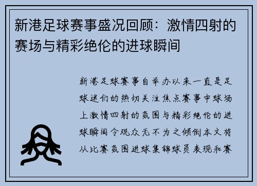 新港足球赛事盛况回顾：激情四射的赛场与精彩绝伦的进球瞬间