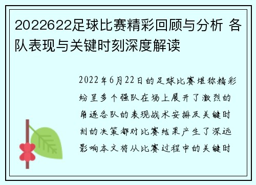 2022622足球比赛精彩回顾与分析 各队表现与关键时刻深度解读