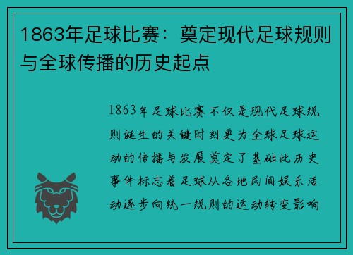 1863年足球比赛：奠定现代足球规则与全球传播的历史起点