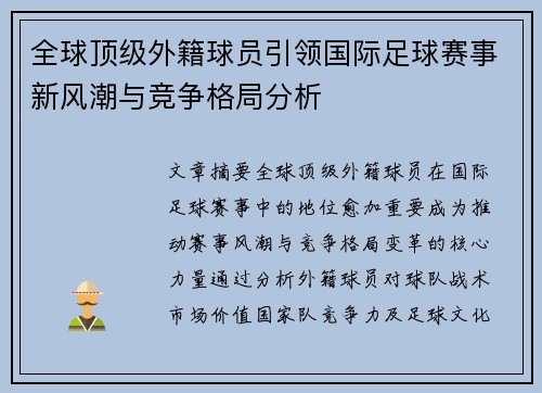 全球顶级外籍球员引领国际足球赛事新风潮与竞争格局分析