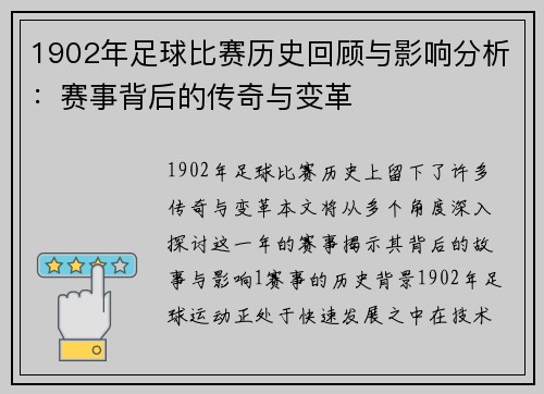 1902年足球比赛历史回顾与影响分析：赛事背后的传奇与变革