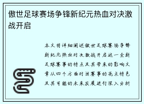 傲世足球赛场争锋新纪元热血对决激战开启