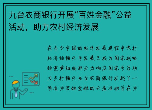 九台农商银行开展“百姓金融”公益活动，助力农村经济发展