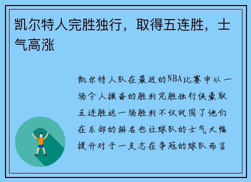 凯尔特人完胜独行，取得五连胜，士气高涨