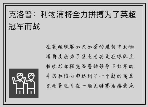 克洛普：利物浦将全力拼搏为了英超冠军而战