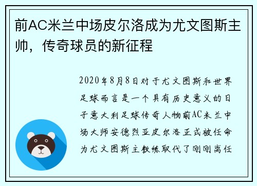 前AC米兰中场皮尔洛成为尤文图斯主帅，传奇球员的新征程