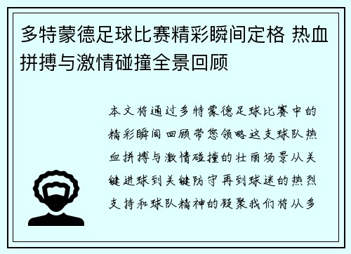 多特蒙德足球比赛精彩瞬间定格 热血拼搏与激情碰撞全景回顾