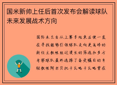 国米新帅上任后首次发布会解读球队未来发展战术方向