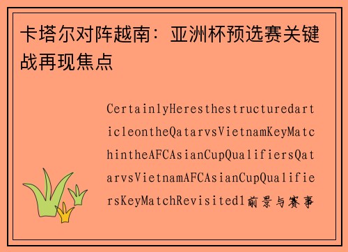 卡塔尔对阵越南：亚洲杯预选赛关键战再现焦点