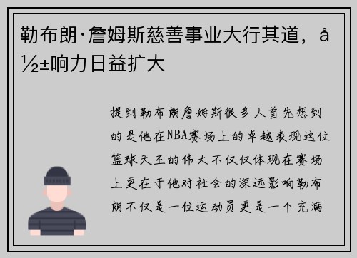 勒布朗·詹姆斯慈善事业大行其道，影响力日益扩大