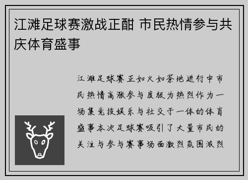 江滩足球赛激战正酣 市民热情参与共庆体育盛事