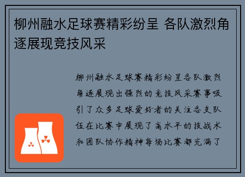 柳州融水足球赛精彩纷呈 各队激烈角逐展现竞技风采