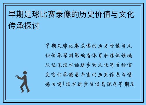 早期足球比赛录像的历史价值与文化传承探讨