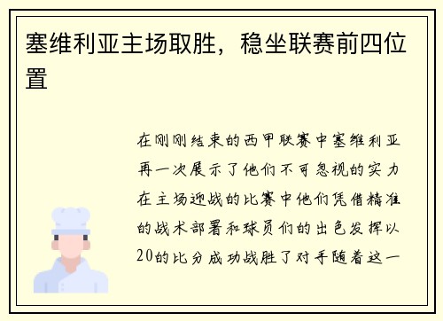 塞维利亚主场取胜，稳坐联赛前四位置