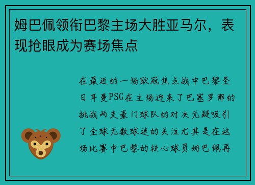 姆巴佩领衔巴黎主场大胜亚马尔，表现抢眼成为赛场焦点