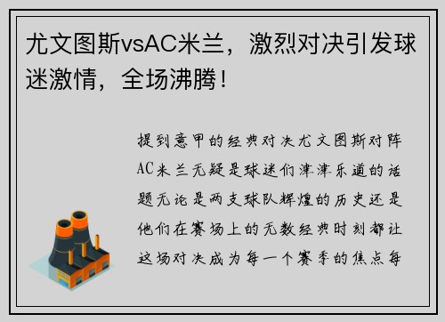 尤文图斯vsAC米兰，激烈对决引发球迷激情，全场沸腾！