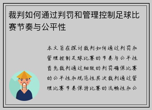 裁判如何通过判罚和管理控制足球比赛节奏与公平性