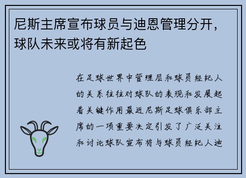 尼斯主席宣布球员与迪恩管理分开，球队未来或将有新起色