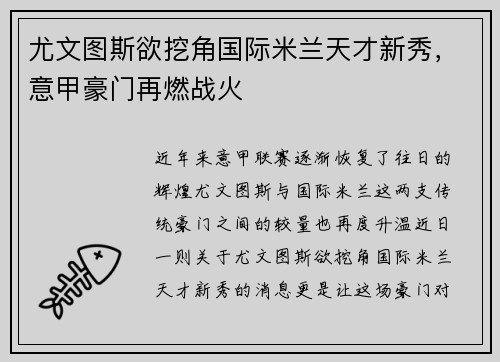 尤文图斯欲挖角国际米兰天才新秀，意甲豪门再燃战火