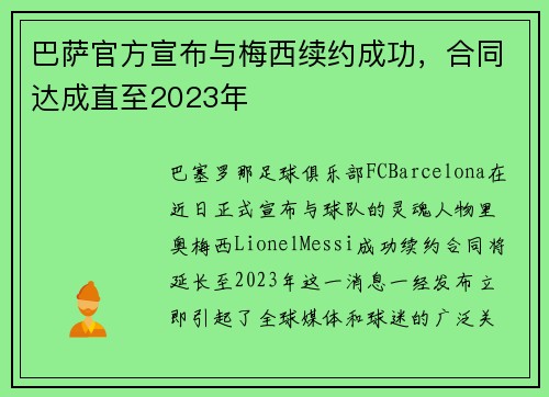 巴萨官方宣布与梅西续约成功，合同达成直至2023年