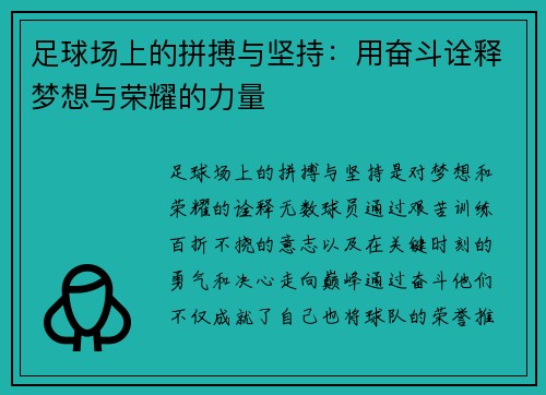 足球场上的拼搏与坚持：用奋斗诠释梦想与荣耀的力量