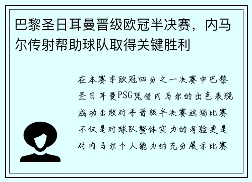 巴黎圣日耳曼晋级欧冠半决赛，内马尔传射帮助球队取得关键胜利