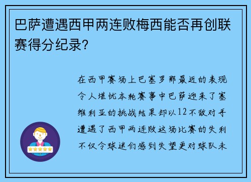 巴萨遭遇西甲两连败梅西能否再创联赛得分纪录？