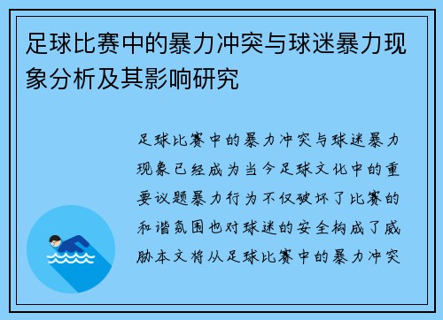 足球比赛中的暴力冲突与球迷暴力现象分析及其影响研究