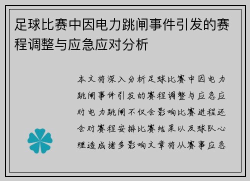 足球比赛中因电力跳闸事件引发的赛程调整与应急应对分析