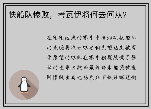 快船队惨败，考瓦伊将何去何从？