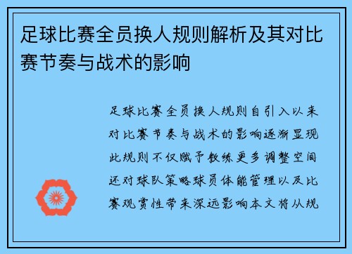 足球比赛全员换人规则解析及其对比赛节奏与战术的影响