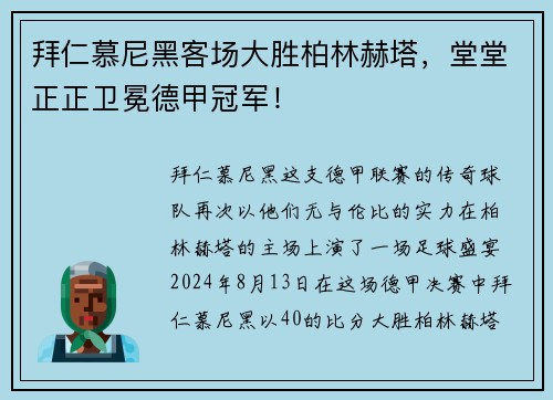 拜仁慕尼黑客场大胜柏林赫塔，堂堂正正卫冕德甲冠军！