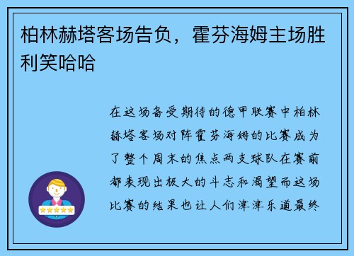 柏林赫塔客场告负，霍芬海姆主场胜利笑哈哈