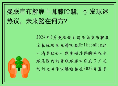 曼联宣布解雇主帅滕哈赫，引发球迷热议，未来路在何方？