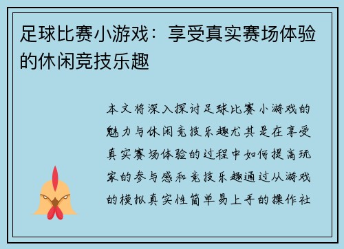 足球比赛小游戏：享受真实赛场体验的休闲竞技乐趣