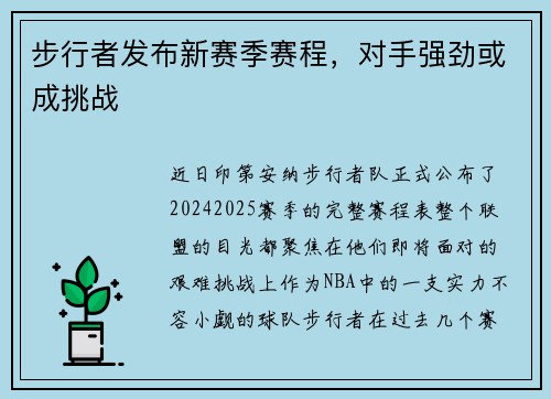 步行者发布新赛季赛程，对手强劲或成挑战